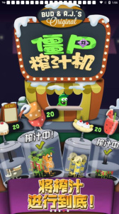 僵尸榨汁机qq游戏大厅版