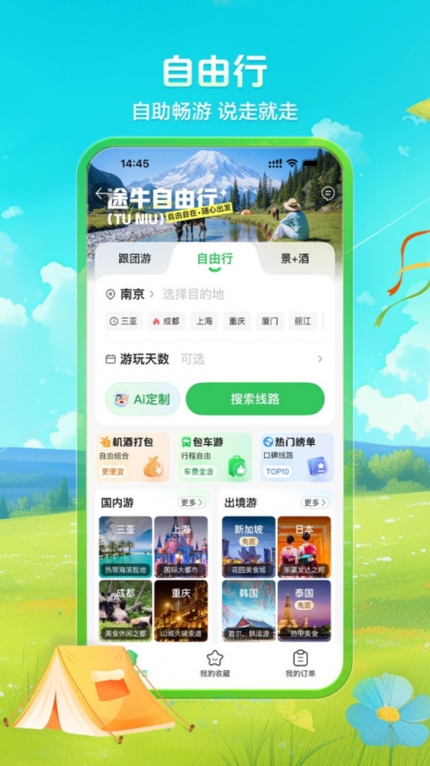 途牛旅游app