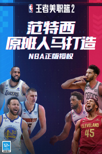 王者美职篮2