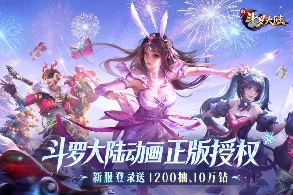 新斗罗大陆官服