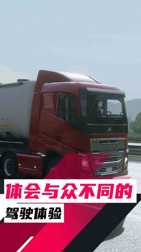 欧洲卡车模拟