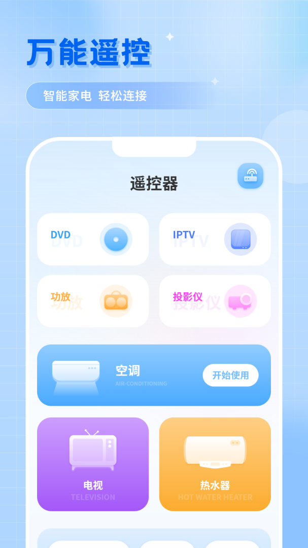 智能遥控