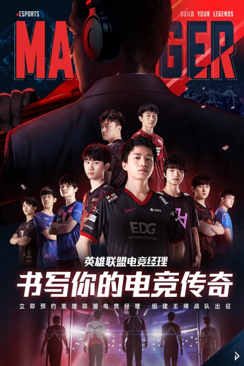 英雄联盟电竞经理官方版
