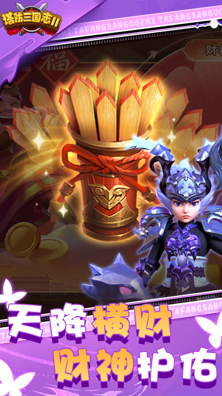塔防三国志2官方版