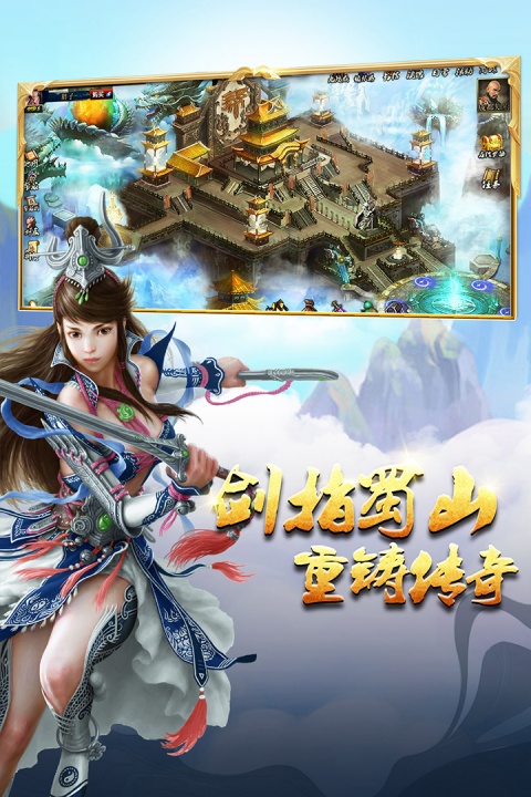 蜀山传奇手游折扣版