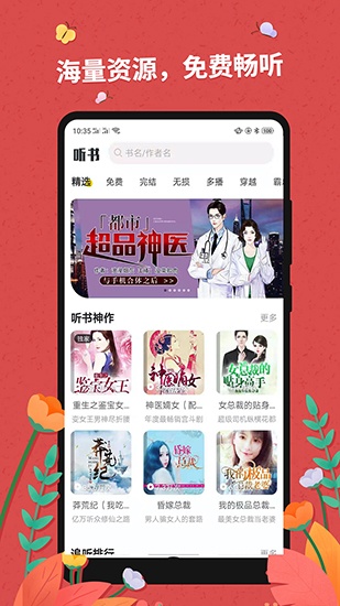 免费听书神器