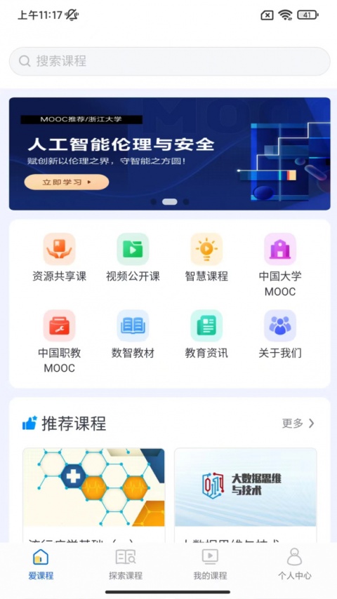 爱课程app最新版