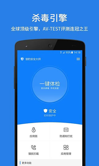猎豹安全大师app