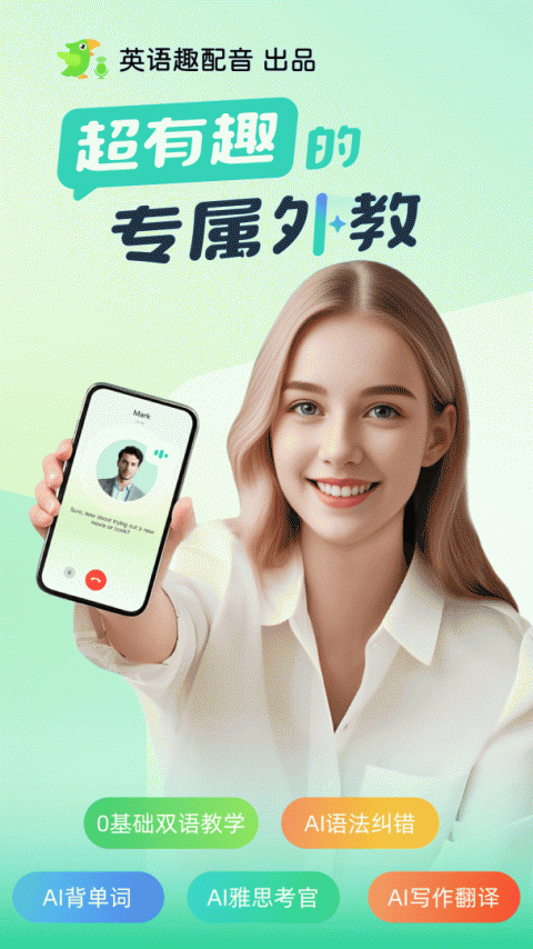 AI外教app