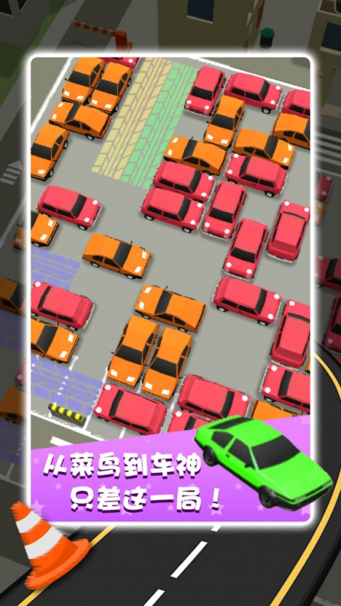 开心挪挪车