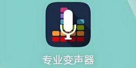 变声器软件