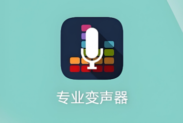 变声器软件