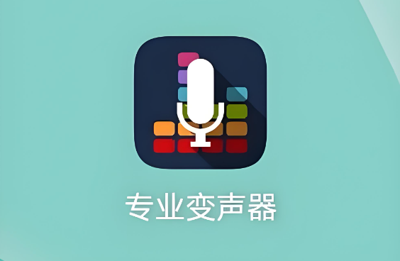 变声器软件