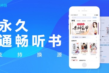 小说免费听书软件