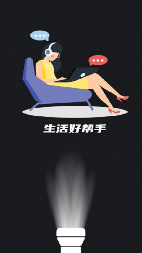 超级手电筒