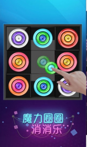 魔力圈圈消消乐