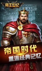 帝王世纪聚乐版
