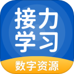 接力学习app