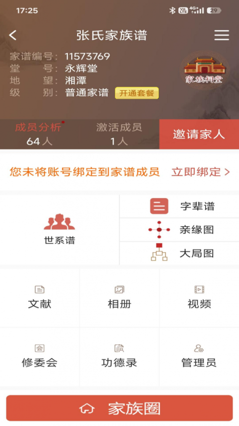 怀恩家谱