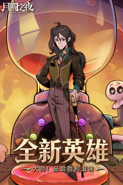 月圆之夜官方版