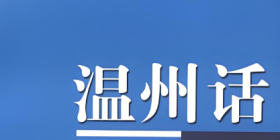 温州话翻译器手机软件合集