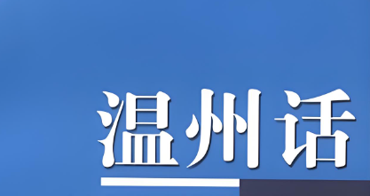 温州话翻译器手机软件合集