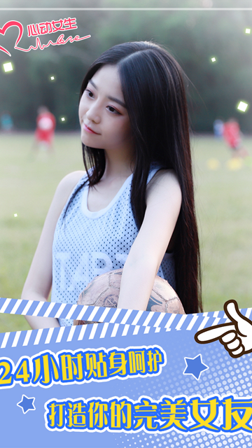心动女生变态版