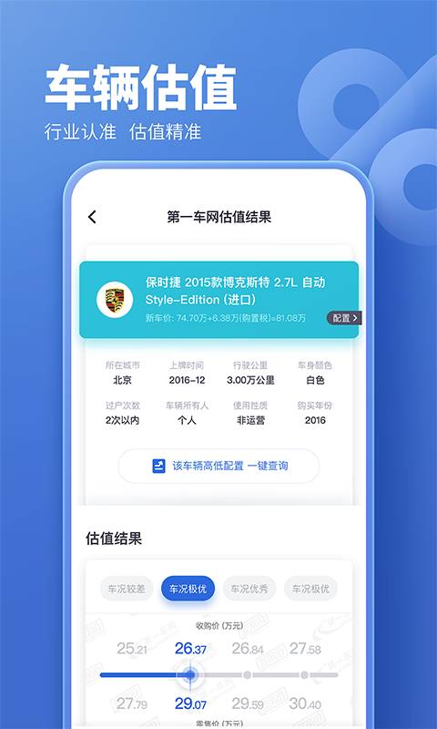 二手车估价app