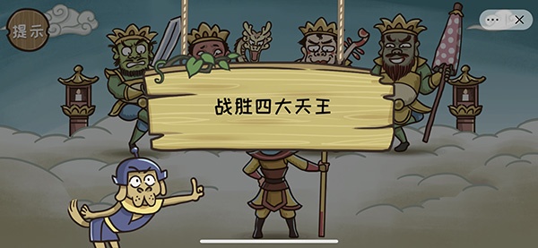 《西游梗传》通关攻略全部关卡