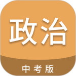 中考政治通app
