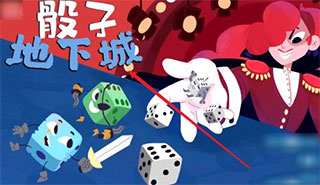 骰子地下城