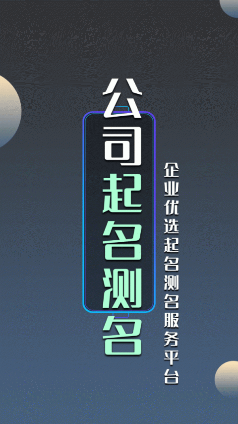 公司起名测名app