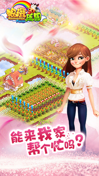 浪漫庄园官方版
