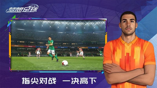 梦想足球官方版