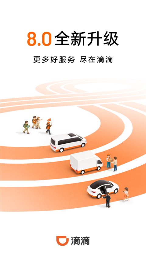 滴滴出行app