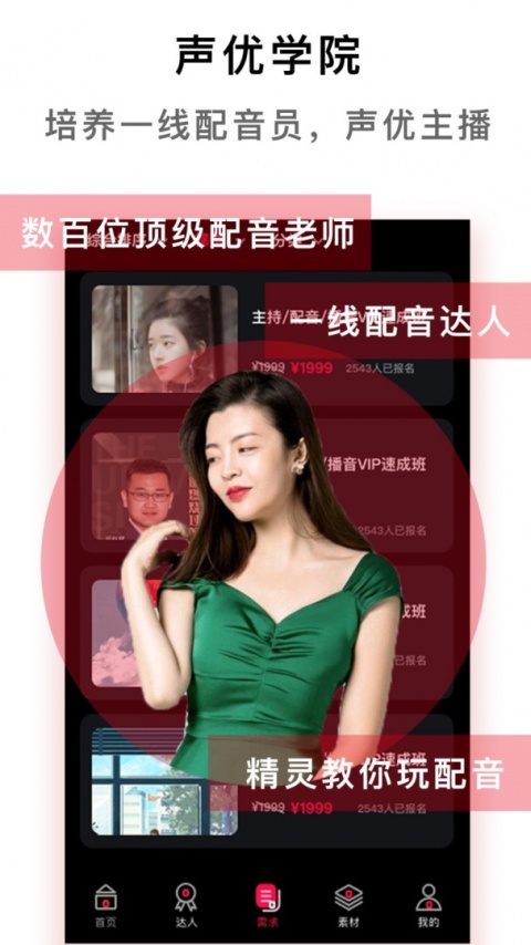 配音达人app