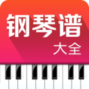 钢琴谱大全app