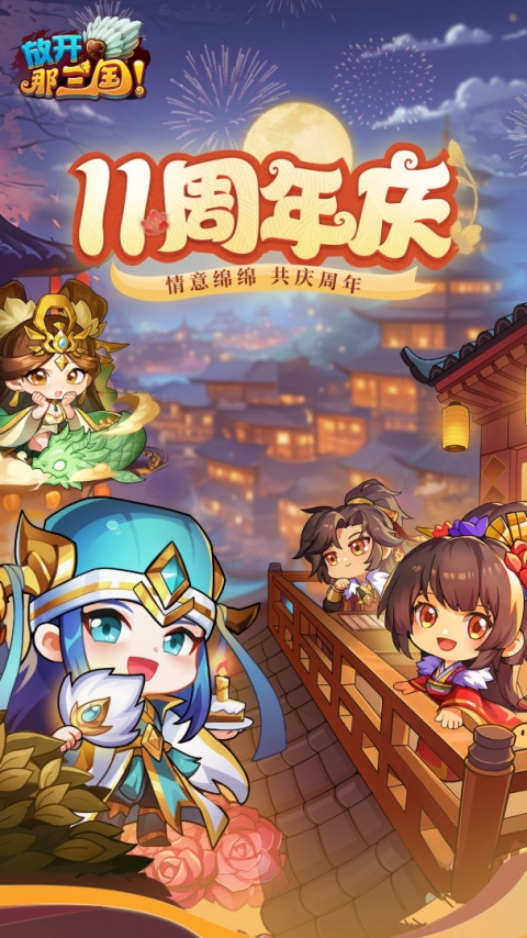 放开那三国召回服