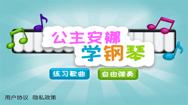 公主安娜学钢琴