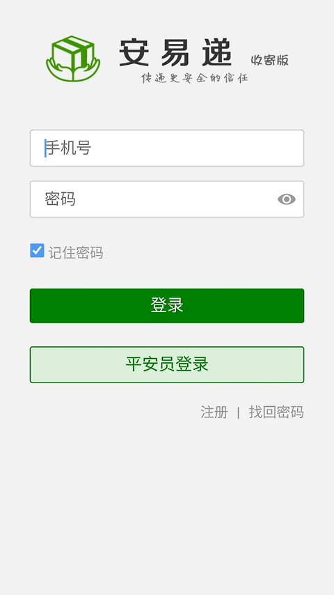 安易递收寄版最新版app
