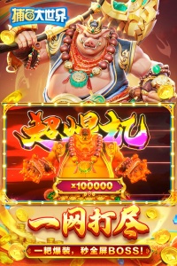 捕鱼大世界官方正版