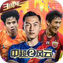 中超风云2硬核版
