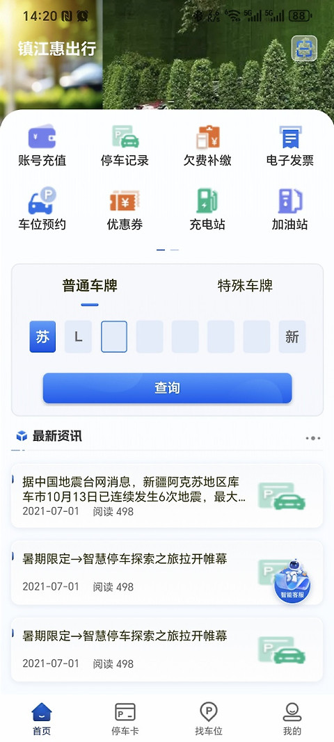 镇江智慧停车