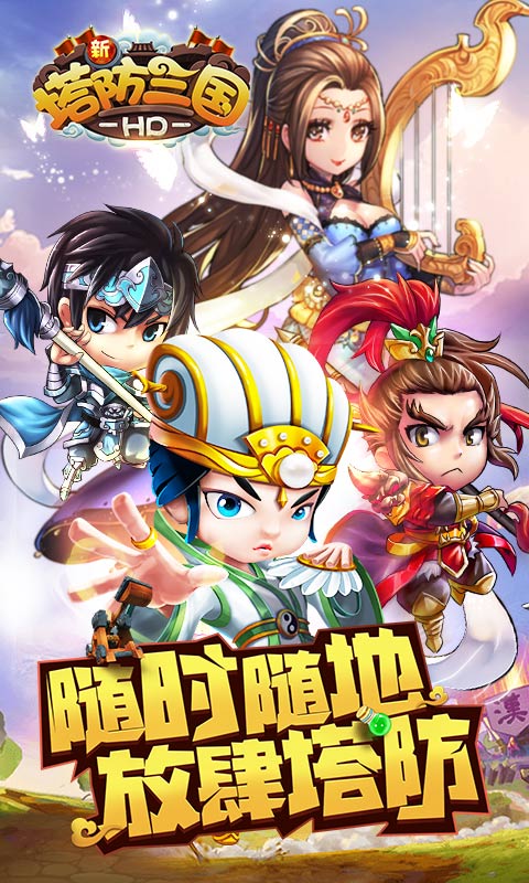 新塔防三国全民塔防官方版