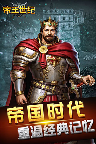 帝王世纪聚乐版