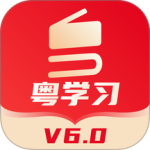粤学习app