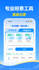 智行火车票app