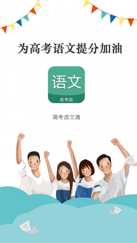 高考语文通官方版