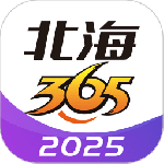 北海365网官方版