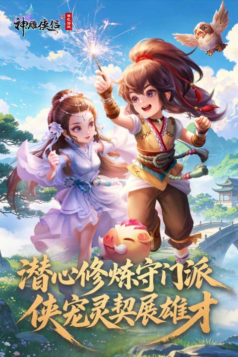 神雕侠侣官方版